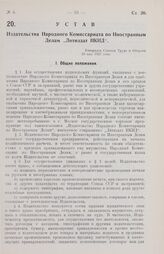 Устав Издательства Народного Комиссариата по Иностранным Делам „Литиздат НКИД“. Утвержден Советом Труда и Обороны 18 мая 1927 года