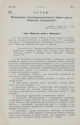 Устав Всесоюзного Золотопромышленного Акционерного Общества „Союззолото“. Утвержден Советом Труда и Обороны 21 ноября 1927 года