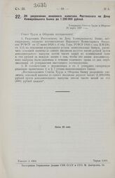 Об увеличении основного капитала Ростовского на Дону Коммунального Банка до 1.200.000 рублей. Утверждено Советом Труда и Обороны 26 марта 1927 года