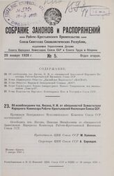 Об освобождении тов. Янсона, Н.М. от обязанностей Заместителя Народного Комиссара Рабоче-Крестьянской Инспекции Союза ССР. 7 января 1928 г.