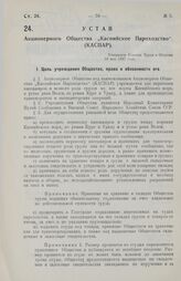 Устав Акционерного Общества „Каспийское Пароходство". (КАСПАР). Утвержден Советом Труда и Обороны 10 мая 1927 года