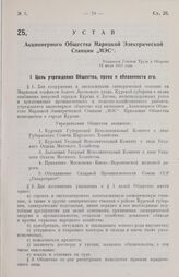 Устав Акционерного Общества Марицкой Электрической Станции „МЭС“. Утвержден Советом Труда и Обороны 15 июля 1927 года