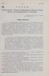 Устав Строительного Химико-Аппаратурного Паевого Товарищества под наименованием „Химстрой". Утвержден Советом Труда и Обороны 22 июля 1927 года