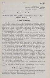 Устав Издательства Народного Комиссариата Почт и Телеграфов Союза ССР. Утвержден Народным Комиссариатом Почт и Телеграфов 10 ноября 1927 года