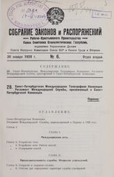 Санкт-Петербургская Международная Телеграфная Конвенция. Регламент Международной Службы, приложенный к Санкт-Петербургской Конвенции. Париж, 29 октября 1925 года