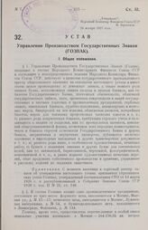 Устав Управления Производством Государственных Знаков (ГОЗНАК). Утвержден Народным Комиссариатом Финансов Союза ССР 28 ноября 1927 года