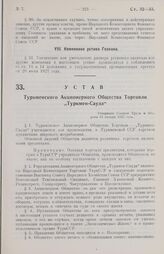 Устав Туркменского Акционерного Общества Торговли „Туркмен-Сауда“. Утвержден Советом Труда и Обороны 15 января 1927 года