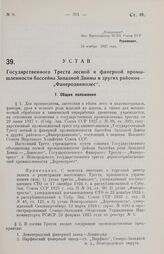 Устав Государственного Треста лесной и фанерной промышленности бассейна Западной Двины и других районов — „Фанеродвинолес". Утвержден ВСНХ Союза ССР 14 ноября 1927 года