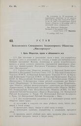 Устав Всесоюзного Смешанного Акционерного Общества „Мясопродукт". Утвержден Народным Комиссариатом Внешней и Внутренней Торговли Союза ССР 29 декабря 1927 года