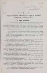 Устав Государственного Атбасарского Треста Цветных Металлов (Атбасцветмет). Утвержден ВСНХ Союза ССР 31 декабря 1927 года