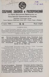 Почтово-Телеграфная Конвенция между Российской Социалистической Федеративной Советской Республикой, Украинской Социалистической Советской Республикой и Белорусской Социалистической Советской Республикой, с одной стороны, и Польской Республикой, с ...