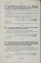 Об освобождении тов. Осинского, В. В. от обязанностей Управляющего Центральным Статистическим Управлением Союза ССР и о назначении тов. Милютина, В. П. Управляющим Центральным Статистическим Управлением Союза ССР. 3 марта 1928 г.