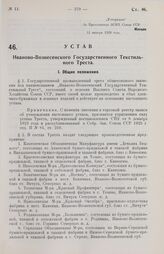 Устав Иваново-Вознесенского Государственного Текстильного Треста. Утвержден ВСНХ Союза ССР 12 января 1928 года