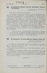 Об увеличении основного капитала Акционерного Общества „Уралмедторг“. Утверждено Советом Труда и Обороны 26 мая 1927 года