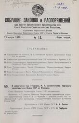 О назначении тов. Туманова, Н. Г. заместителем торгового представителя Союза ССР во Франции. 10 февраля 1928 г.