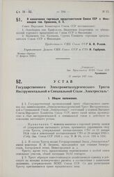 Устав Государственного Электрометаллургического Треста Инструментальной и Специальной Стали „Электросталь". Утвержден ВСНХ Союза ССР 27 декабря 1927 года