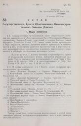 Устав Государственного Треста Объединенных Машиностроительных Заводов (Гомзы). Утвержден ВСНХ Союза ССР 31 декабря 1927 года