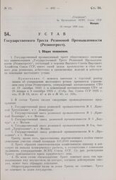 Устав Государственного Треста Резиновой Промышленности (Резинотрест). Утвержден ВСНХ Союза ССР 12 января 1928 года