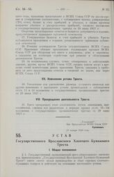 Устав Государственного Ярославского Хлопчато - Бумажного Треста. Утвержден ВСНХ Союза ССР 19 января 1928 года