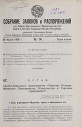 Устав Средне-Азиатского Акционерного Общества Полиграфического Производства, Издательства и Торговли „Средазкнига“. Утвержден Советом Труда и Обороны 31 августа 1927 года