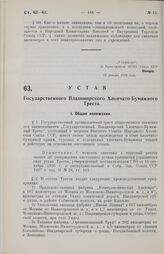 Устав Государственного Владимирского Хлопчато-Бумажного Треста. Утвержден ВСНХ Союза ССР 12 января 1928 года