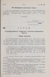 Устав Государственного Тверского Хлопчато-Бумажного Треста. Утвержден ВСНХ Союза ССР 12 января 1928 года