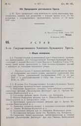 Устав 3-го Государственного Хлопчато-Бумажного Треста. Утвержден ВСНХ Союза ССР 16 февраля 1928 г.