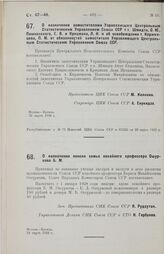 О назначении заместителями Управляющего Центральным Статистическим Управлением Союза ССР т.т. Шмидта, О. Ю., Пашковского, Е. В. и Крицмана, Л. Н. и об освобождении т. Керженцева, П. М. от обязанностей заместителя Управляющего Центральным Статистич...