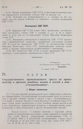 Устав Государственного промышленного треста по производству и продаже швейных машин и частей к ним — „Госшвеймашина“. Утвержден ВСНХ Союза ССР 19 января 1928 года