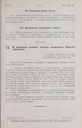 Об увеличении уставного капитала Акционерного Общества „Севзапторг". Утверждено Народным Комиссариатом Внешней и Внутренней Торговли Союза ССР 25 февраля 1928 года