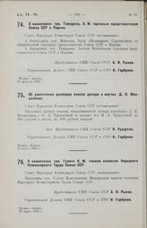 О назначении тов. Тамарина, А. М. торговым представителем Союза ССР в Персии. 21 февраля 1928 г.