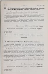 Об образовании комитета по организации участия советской печати на международной выставке печати в Кельне. 31 марта 1928 г.