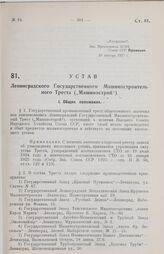 Устав Ленинградского Государственного Машиностроительного Треста („Машинострой"). Утвержден ВСНХ Союза ССР 28 декабря 1927 г.