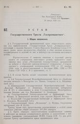 Устав Государственного Треста „Госпромцветмет“. Утвержден ВСНХ Союза ССР 19 января 1928 года