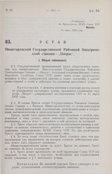 Устав Нижегородской Государственной Районной Электрической станции — „Нигрэс“. Утвержден ВСНХ Союза ССР 14 марта 1928 года