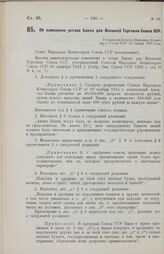 Об изменении устава Банка для Внешней Торговли Союза ССР. Утверждено Советом Народных Комиссаров Союза ССР 15 января 1927 года