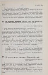 Об увеличении основного капитала Банка для Внешней торговли Союза ССР до пятидесяти миллионов рублей. Утверждено Советом Народных Комиссаров Союза ССР 16 августа 1927 года