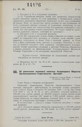 Об увеличении основного капитала Акционерного Общества Организационного Строительства „Оргстрой". Утверждено Советом Труда и Обороны 13 октября 1926 года