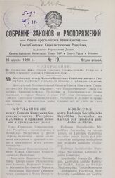 Соглашение между Союзом Советских Социалистических Республик и Латвией о правовой помощи в гражданских делах. Учинено в Москве, 2 июня 1927 года