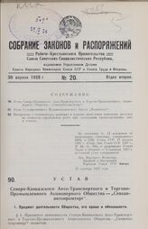 Устав Северо-Кавказского Авто-Транспортного и Торгово-Промышленного Акционерного Общества — „Севкававтопромторг“. Утвержден Народным Комиссариатом Внешней и Внутренней Торговли Союза ССР 19 сентября 1927 года