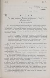 Устав Государственного Полиметаллического Треста „Полиметалл". Утвержден ВСНХ Союза ССР 12 января 1928 года