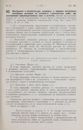 Инструкция о номенклатуре, размерах и порядке начисления накладных расходов на стоимость строительных работ при составлении производственных смет и отчетов. 29 марта 1928 г.