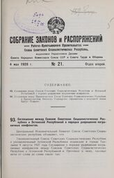 Соглашение между Союзом Советских Социалистических Республик и Эстонской Республикой о порядке разрешения пограничных конфликтов. Таллинн, 8 августа 1927 года