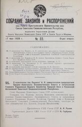 О назначении тов. Поднека А. И. заместителем председателя Средне-Азиатского Экономического Совета и начальником Главного Управления Водного Хозяйства Средней Азии и Казакской Автономной Советской Социалистической Республики. 3 апреля 1928 г.