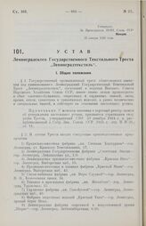 Устав Ленинградского Государственного Текстильного Треста „Ленинградтекстиль". Утвержден ВСНХ Союза ССР 12 января 1928 года