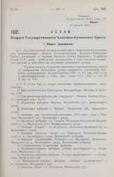 Устав Второго Государственного Хлопчато-Бумажного Треста. Утвержден ВСНХ Союза ССР 16 февраля 1928 г.