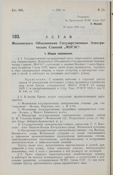 Устав Московского Объединения Государственных Электрических Станций „МОГЭС". Утвержден ВСНХ Союза ССР 23 марта 1928 года