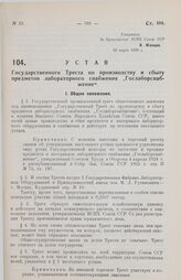 Устав Государственного Треста по производству и сбыту предметов лабораторного снабжения „Гослаборснабжение". Утвержден ВСНХ Союза ССР 28 марта 1928 г.