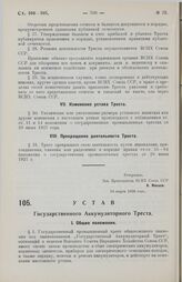 Устав Государственного Аккумуляторного Треста. Утвержден ВСНХ Союза ССР 24 марта 1928 года