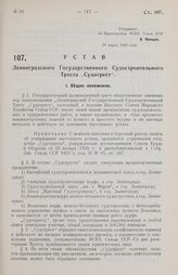 Устав Ленинградского Государственного Судостроительного Треста „Судотрест". Утвержден ВСНХ Союза ССР 29 марта 1928 года